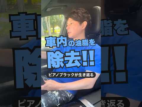 車内の油脂が無くなる!日用品で解決する驚きの方法とは...