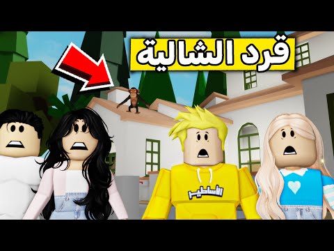 عائلة روبلوكس #563 | رحنا شالية ولقينا قرد يخوف 🙈😱🔥!