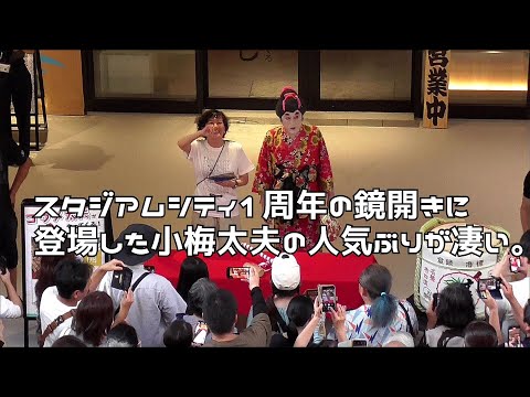 長崎スタジアムシティ１周年の鏡開きに登場した小梅太夫の人気が凄い。。長崎スタジアムシティ　２０２５１０１２
