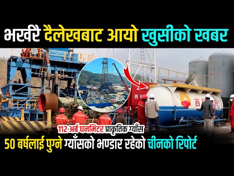 दैलेखबाट आयो ठुलो खुसीको खबर - ५० बर्षलाई पुग्ने ग्याँसको भण्डार रहेको चीनको रिपोर्ट | Dailekh GAS