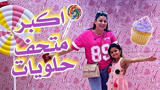 زرنا اكبر متحف حلويات في دبي 🍬🍭🇦🇪