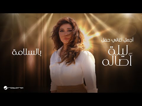 Assala - Bi El Salama | 2024 أصالة - بالسلامة | ليلة اصاله