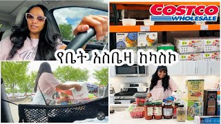 በአሜሪካ የቤት አስቤዛ ለአራት ቤተሰብ ምን እንደምገዛ ላሳያችሁ | SHOP WITH ME AT COSTCO