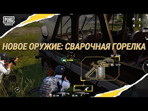 Новое оружие - Сварочная горелка! | PUBG MOBILE