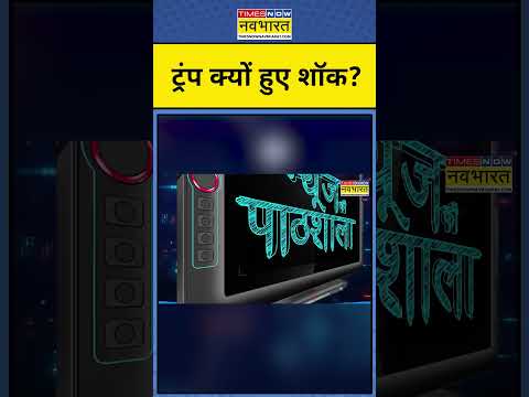 News Ki Pathshala| Sushant Sinha  | ट्रंप क्यों हुए शॉक? #trump #america #shorts #ytshorts #iran