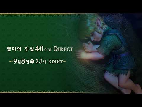 🔴 젤다의 전설 40주년 <strong>다이렉트</strong> 같이 보기 - 2026년 9월 8일