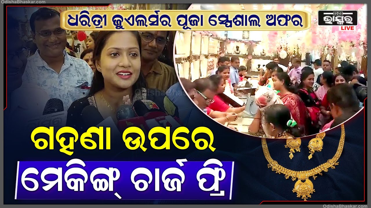 ଧରିତ୍ରୀ ଜୁଏଲର୍ସର ପୂଜା ସ୍ପେଶାଲ ଅଫର, ଗହଣା ଉପରେ ମେକିଙ୍ଗ୍ ଚାର୍ଜ ଫ୍ରି Dharitri Jewellers