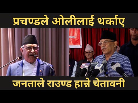 प्रचण्डले ओलीलाई थर्काए । जनताले राउण्ड हान्ने चेतावनी । Prachanda/Oli