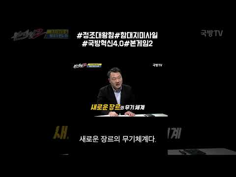 정조대왕함의 필살 무기체계! 함대지 탄도미사일, 단 1발로 초정밀 타격 #K-방산#국방혁신4.0#shorts ★본게임2 168회 | 국방홍보원