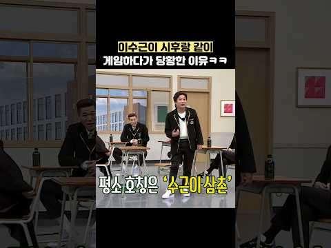 이수근이 시후랑 같이 게임하다가 당황한 이유ㅋㅋ #shorts #아는형님