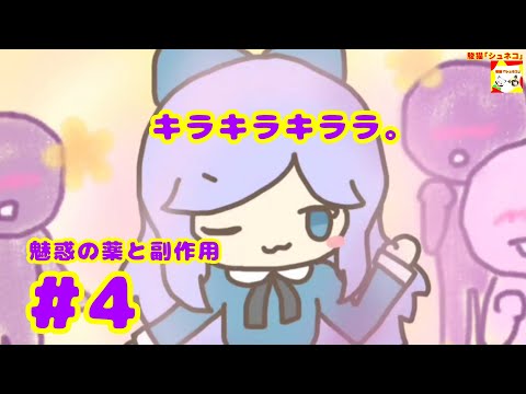 (キラキラキララ。) 魅惑の薬と副作用　#4 (ミニシリーズ)【シュネコ】【駿猫】