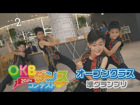 【CM】OKBﾀﾞﾝｽCM2024 「ｵｰﾌﾟﾝｸﾗｽ準ｸﾞﾗﾝﾌﾟﾘ篇」