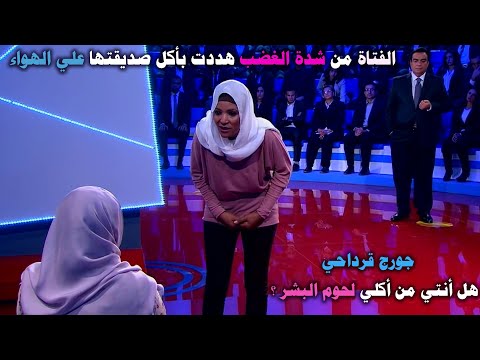 لاول مره فتاة اخترقت الجدار الحاجز وكادت تنهي صديقتها علي الهواء وسط صدمة الجمهور في المسامح كريم