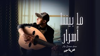 ما بيننا أسرار - عمر ياسين | 2025