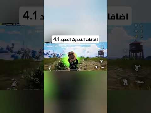 اضافات التحديث الجديد 4.1 #ببجي_موبايل