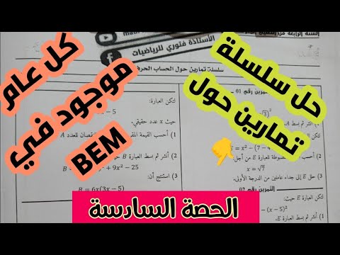 دورة مراجعة شاملة ومن الصفر حول الحساب الحرفي  #الرابعة_متوسط (الحصة السادسة) مع الاستاذة فتوري