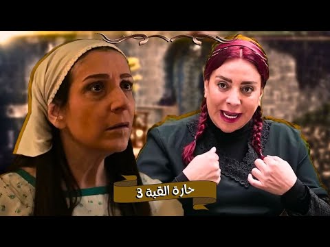 اقوى حكايا حارة القبة : ولعت بين سعاد واميرة