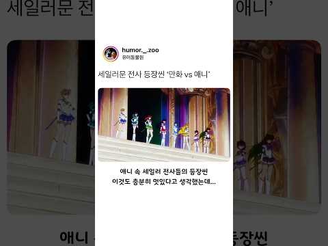 세일러문 전사 등장씬 ‘만화 vs <strong>애니</strong>’