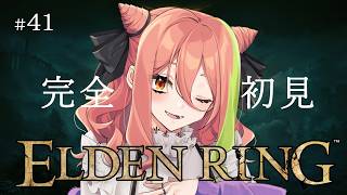【ELDEN RING】＃41　エグズキスくんを倒した～～～～い！【もち麦梅子／VTuber】