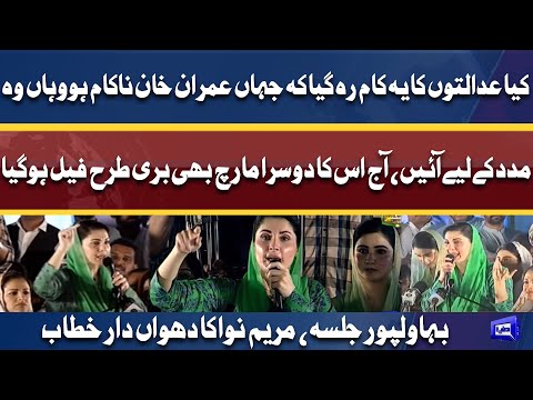 PML-N Power Show In Bahawalpur l Maryam Nawaz Fiery Speech Against Imran Khan