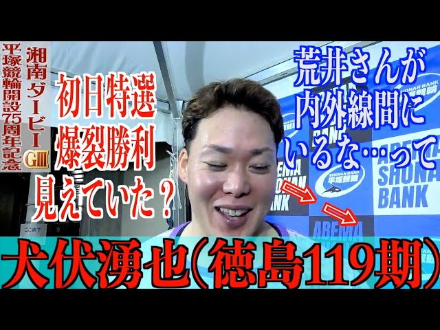 【平塚競輪・GⅢ湘南ダービー】犬伏湧也「このメンバーで勝てたことは」