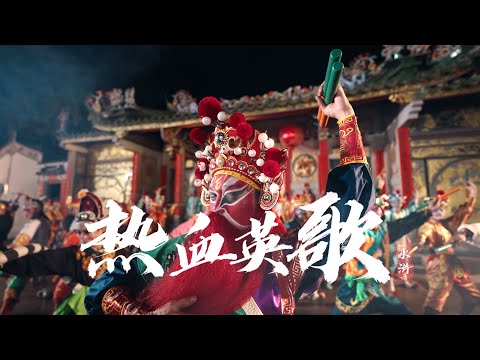 過年最強氣氛組！！潮汕英歌舞已就位！喲！New Year&#39;s strongest atmosphere group!Chaoshan Ying Song and dance is in place!