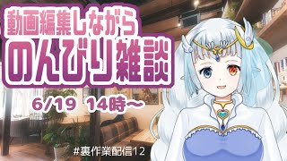【#裏作業配信】動画編集とか色々しながら雑談☕のんびりお話12✨️ #雑談配信