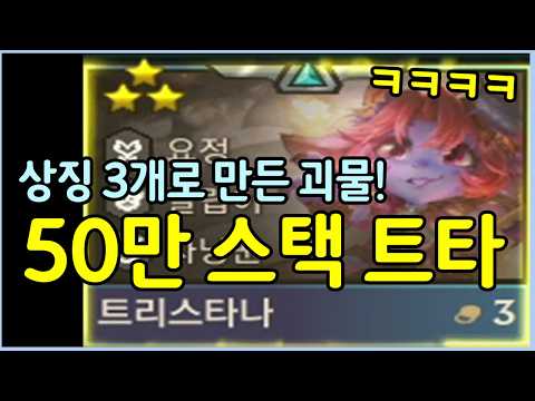 증강체로 상징만 3개를 먹고 만들어낸 극극극극고점 50만 스택 괴물 트타 ㄷㄷㄷ