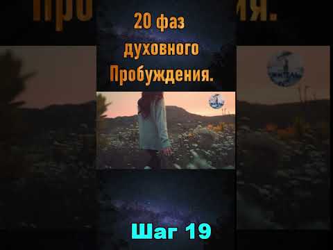 20 фаз духовного Пробуждения. Шаг 19
