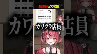 赤彩隊員とカワクラ店員 #vtuber #shorts #切り抜き