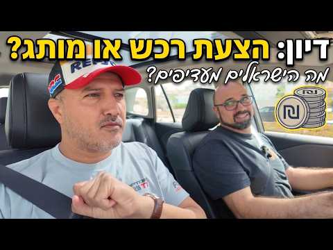 דיון: מותג מול הצעת רכש - במי הישראלים בחרו?