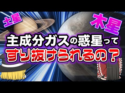 【ゆっくり解説】木星・土星はガスでできてるから通り抜けられる！？ガス惑星について