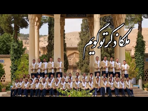 Recitation of "Maleka Zekr To Gooyam" | تواشیح ذکر ملکا | ملکا ذکر تو گویم - در حافظیه