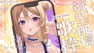 【#歌枠  】【 #karaoke  】あーつーいぃ！こういう時は海で歌おう！ Singing live stream 【 #縦型歌枠 】 