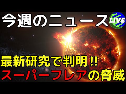 太陽活動極大期に突入！最新研究で判明した驚異のリスクとは【第15回 今週の天文ニュース解説】