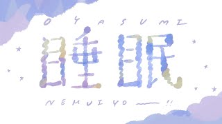 【弾き語り】すごくねむい人用 #睡眠導入【guitar singing】