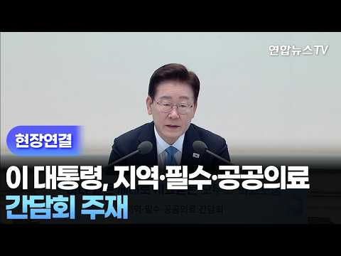 [현장연결] 이 대통령, 지역·필수·공공의료 간담회 주재 / 연합뉴스TV (YonhapnewsTV)