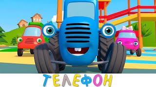 Синий трактор - ТЕЛЕФОН - Мультик для детей малышей про машинки на детской площадке