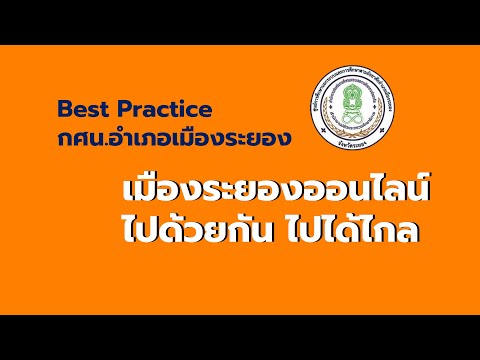 Bestpracticellเมืองระยองออนไลน์ไปด้วยกันไปได้ไกล