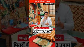 श्राद्ध के दिनों में जरूर करें अपने पितरों को खुश। astrologer vikas kumar #jyotish #upay