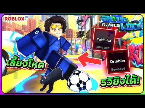 💠เทคนิค YUKIMIYA พุ่ง 5 วิยิงได้ทันที! ใน⚡ROBLOX Blue Lock: Rivals ᴴᴰ