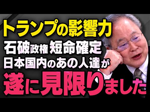 【短命政権の失策】髙橋洋一さんがトランプ政権を無視したあの政策…石破政権を見限った人たちについて話してくれました（虎ノ門ニュース切り抜き）