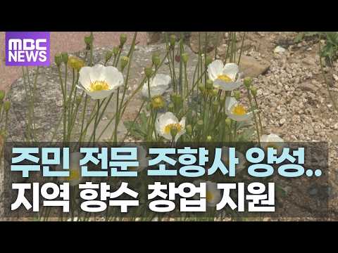 <strong>양구군</strong>, 주민 전문 조향사 양성.. 지역 향수 창업 지원