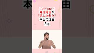 【16年で18倍？】発達障害が急に増えた本当の理由 #発達障害 #adhd
