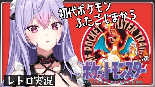 【ポケットモンスター赤】ふたごじまにたどり着いたところから🏝️🏝️【にじさんじ/梢桃音】