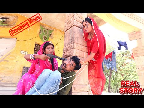 Breaking News || दो औरतों ने मिलकर मरी इस आदमी को गोली || New Rajasthani Comedy 2025