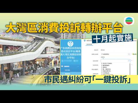 十月起設大灣區內消費投訴轉辦平台　市民遇糾紛可「一鍵投訴」｜兩岸新聞｜無綫新聞｜TVB News｜2026/08/05