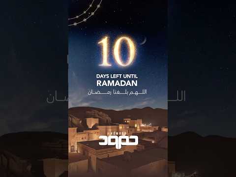 ١٠ أيام فقط تفصلنا عن أجمل شهور العام! ❤️🌙