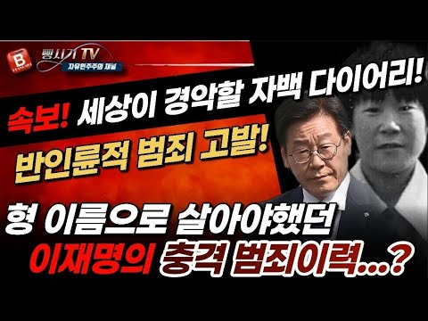 속보! 반인륜적인 소년시절 이재명! 충격적인 범죄 자백 다이어리?