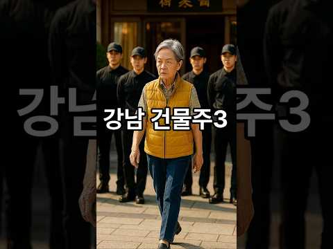 [73살 김명자] 강남 건물주3